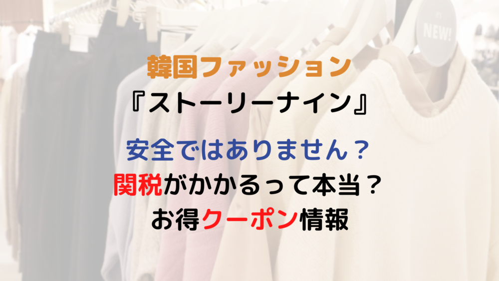 VERY掲載『ストーリーナインSTORYNINE』安全ではありません？関税？お